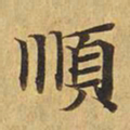 顺书法图片