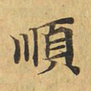 顺书法图片
