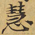 慧书法图片