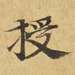授书法图片