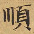 顺书法图片