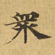 众书法图片