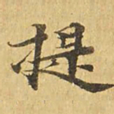 提书法图片