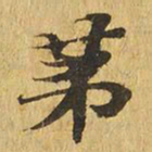 第书法图片