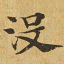 没书法图片