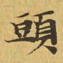 头书法图片
