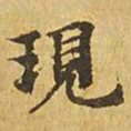 现书法图片
