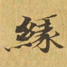 缘书法图片