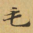 毛书法图片