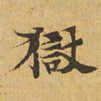 狱书法图片