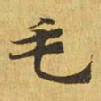毛书法图片