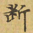 断书法图片