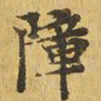 障书法图片