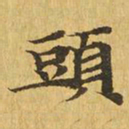 头书法图片