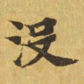 没书法图片