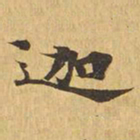 迦书法图片