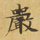 严书法图片