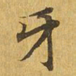 牙书法图片