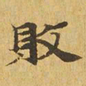 败书法图片