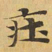庄书法图片