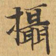 摄书法图片