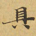 具书法图片