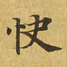 快书法图片