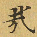 哉书法图片