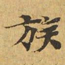 族书法图片