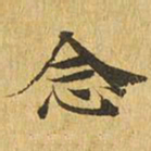念书法图片