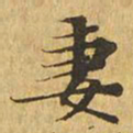 妻书法图片