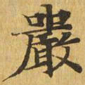 严书法图片