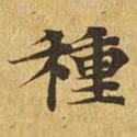 种书法图片
