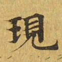 现书法图片
