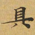 具书法图片