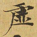 虚书法图片