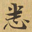 悉书法图片