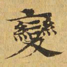 变书法图片