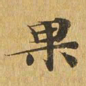 果书法图片
