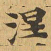 涅书法图片