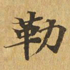 勒书法图片