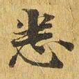 悉书法图片