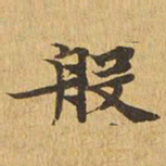 般书法图片