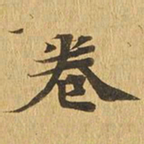 卷书法图片