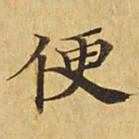 苏轼㒒书法图片