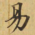 易书法图片
