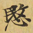 悯书法图片