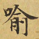 喻书法图片