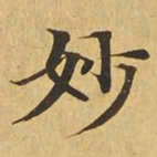 妙书法图片