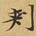 刺书法图片